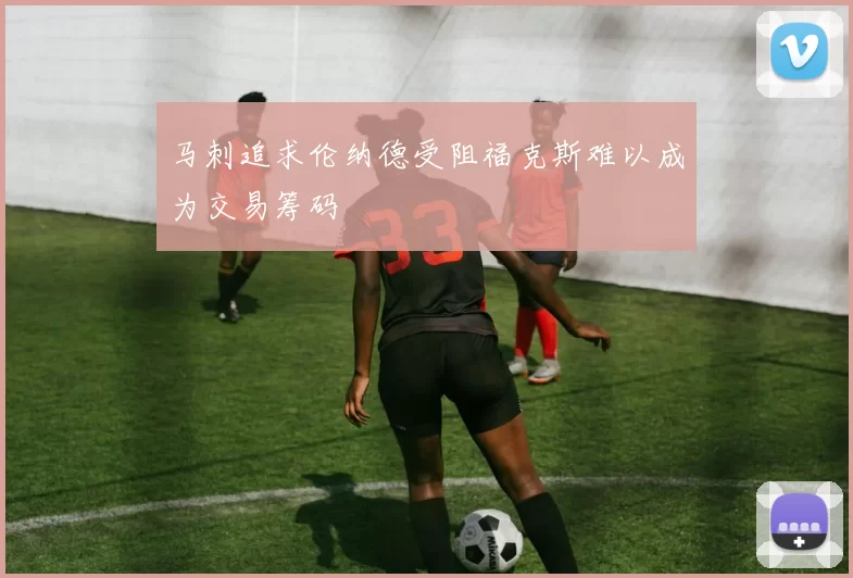 马刺追求伦纳德受阻福克斯难以成为交易筹码
