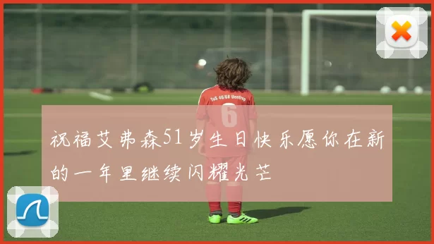 祝福艾弗森51岁生日快乐愿你在新的一年里继续闪耀光芒
