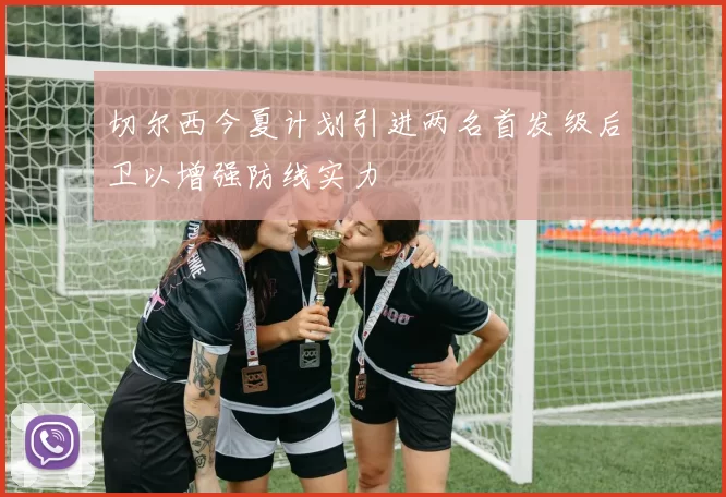 切尔西今夏计划引进两名首发级后卫以增强防线实力