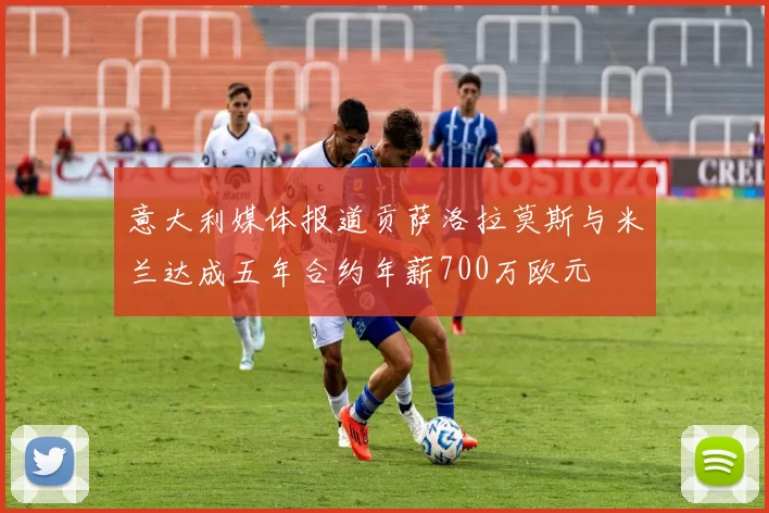 意大利媒体报道贡萨洛拉莫斯与米兰达成五年合约年薪700万欧元