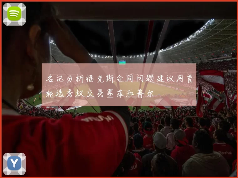 名记分析福克斯合同问题建议用首轮选秀权交易墨菲和普尔