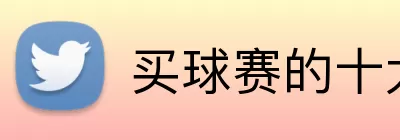 买球赛的十大平台 logo